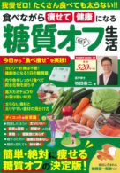 食べながら痩せて健康になる糖質オフ生活