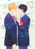 おさななじみに彼氏ができた話 下