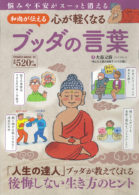 和尚が伝える 心が軽くなるブッタの言葉