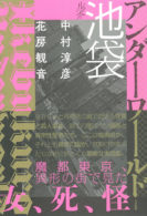 ルポ池袋 アンダーワールド