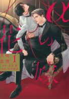 αの花嫁 共鳴恋情 1