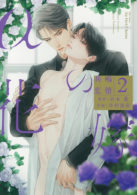 αの花嫁 共鳴恋情 2