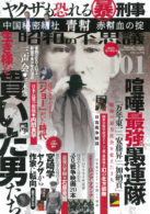 昭和の不思議101 2022年 夏の男祭号