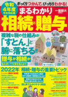 令和４年度完全対応版　まるわかり　相続と贈与