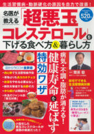 名医が教える「超悪玉コレステロール」を下げる食べ方＆暮らし方