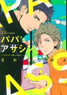 パパ’s アサシン。～ふたりして飛んでゆく。