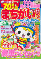 まちがいさがしパーク＆ファミリー 夏休特別号