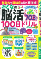 物忘れや認知症に効く頭体操！ おとなの脳活100日ドリル Vol.2