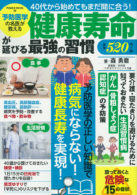 予防医学の名医が教える 健康寿命が延びる 最強の習慣