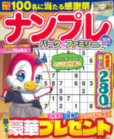 ナンプレパーク＆ファミリー 涼月特別号