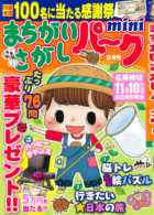まちがいさがしパークmini 2022年9月号