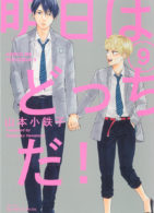 明日はどっちだ！9