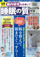 名医が教える　腸内環境を改善して睡眠の質を上げる方法