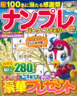 ナンプレパーク＆ファミリー 稲刈特別号