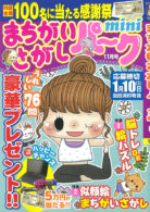 まちがいさがしパークmini 2022年11月号