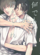 何でもいいから消えてくれ 2