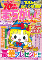 まちがいさがしパーク＆ファミリー 小春特別号