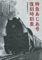 特急あじあ号 復刻時刻表/南満州鉄道復刻保存会（編/構成）