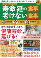 管理栄養士＆名医が教える寿命を延ばす食事・老けない食事