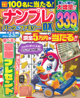 ナンプレパーク＆ファミリー DX Vol.21