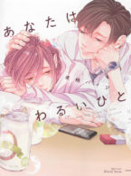 あなたはわるいひと