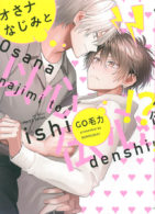 オさナなじみと以心伝心!?