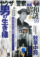 昭和の謎99 2022年 秋号