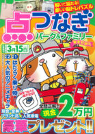 点つなぎパーク＆ファミリー 神楽特別号