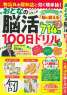 物忘れや認知症に効く頭体操！ おとなの脳活100日ドリル Vol.3