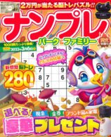 ナンプレパーク＆ファミリー 焚火特別号