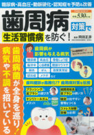 歯周病対策で生活習慣病を防ぐ！