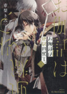 お伽話は地獄の果て、1