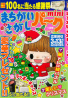 まちがいさがしパークmini 2023年1月号
