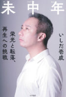 未中年～栄光と転落、再生への挑戦～