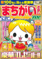 まちがいさがしパーク＆ファミリーDX 年賀特別号