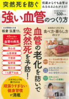 突然死を防ぐ強い血管のつくり方