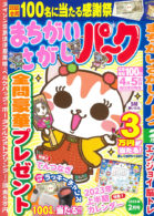 まちがいさがしパーク 2023年2月号