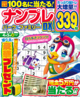 ナンプレパーク＆ファミリーDX Vol.22