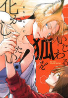 いじわる狐を化かしたい！