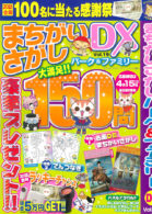 まちがいさがしパーク＆ファミリーDX Vol.19