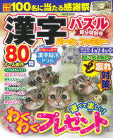 漢字パズルパーク＆ファミリー 節分特別号
