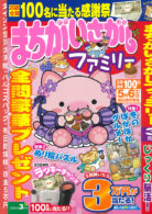 まちがいさがしファミリー 2023年3月号