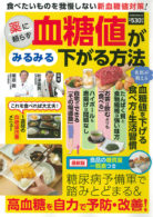 薬に頼らず血糖値がみるみる下がる方法