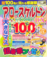 アロー＆スケルトンパーク＆ファミリーDX Vol.5