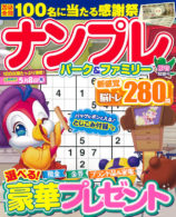 ナンプレパーク＆ファミリー 初音特別号