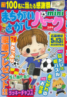 まちがいさがしパークmini 2023年3月号