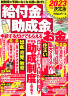 2023年度決定版 給付金＆助成金 申請するだけでもらえるお金
