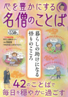 心を豊かにする名僧のことば