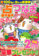 点つなぎパーク＆ファミリー 向春特別号
