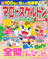 アロー＆スケルトンパーク＆ファミリー 白梅特別号